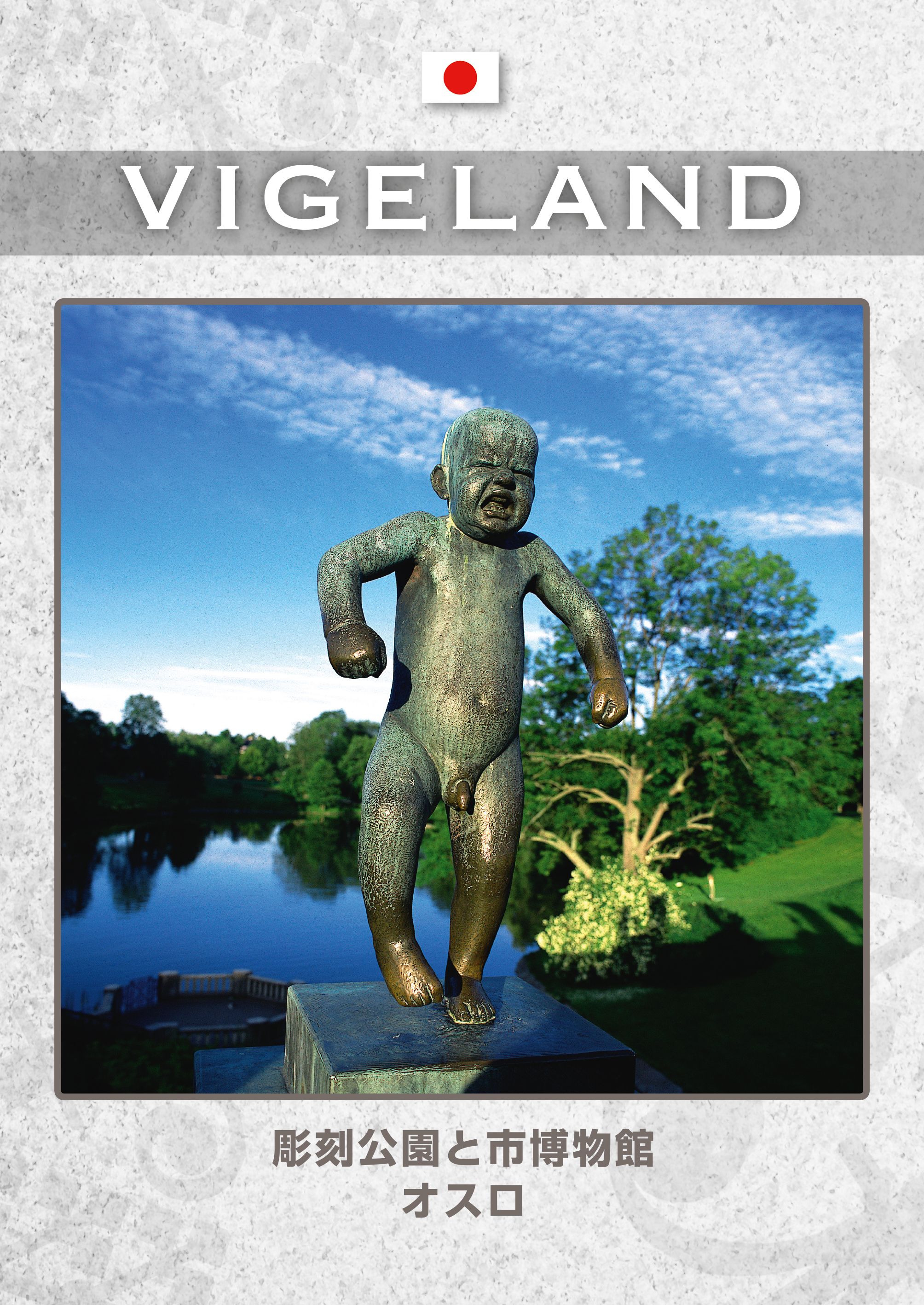 Vigeland mini japansk - オスロの彫刻公園と美術館 = osuro no chōkoku kōen to bijutsukan