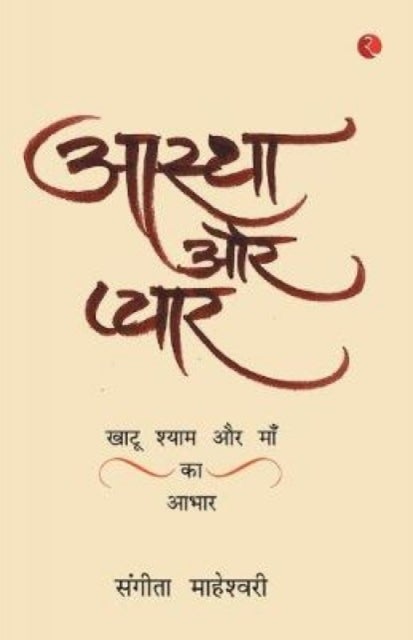 Aastha Aur PyaarKhatu Shyam Baba Aur Maa Ka Aabhar