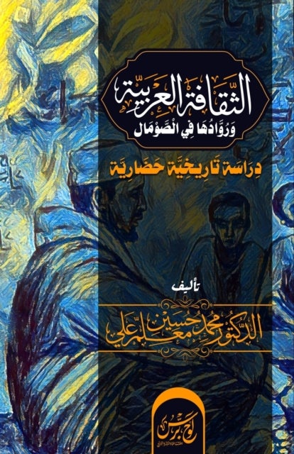 الثقافة العربية ورُوادها في الصومال - دراسة تاريخية حضارية