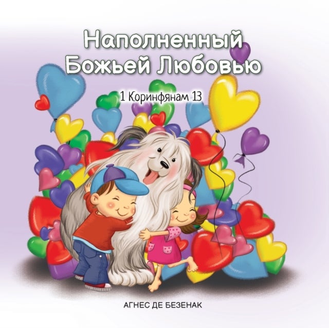 Наполненный Бож& - 1 Коринфянам 13