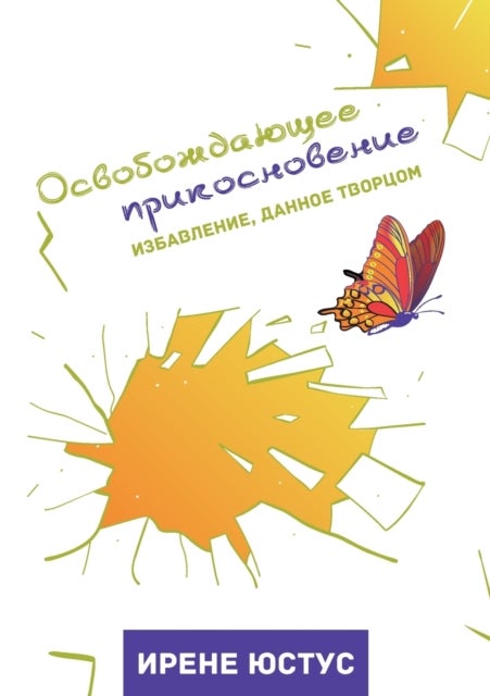 Освобождающее прикосновение - Избавление, данное Творцом