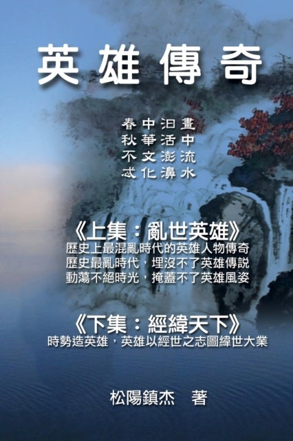 Ying Xiong Chuan Qi (Collective Works of Songyanzhenjie) - 英雄傳奇─松陽文集(二)
