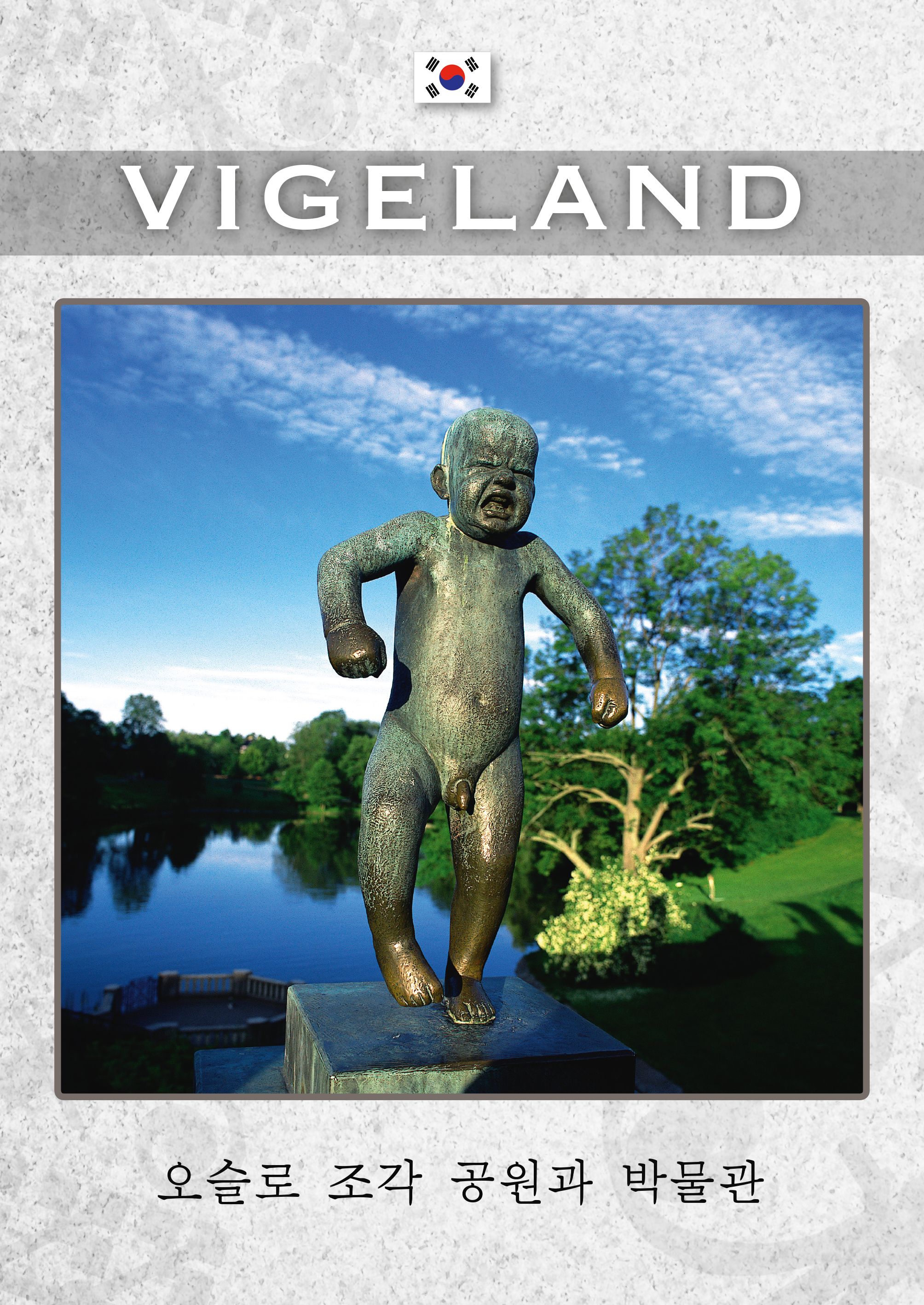 Vigeland mini koreansk - 오슬로의 조각 공원과 박물관 =  oseulloui jogag gong-wongwa bagmulgwan