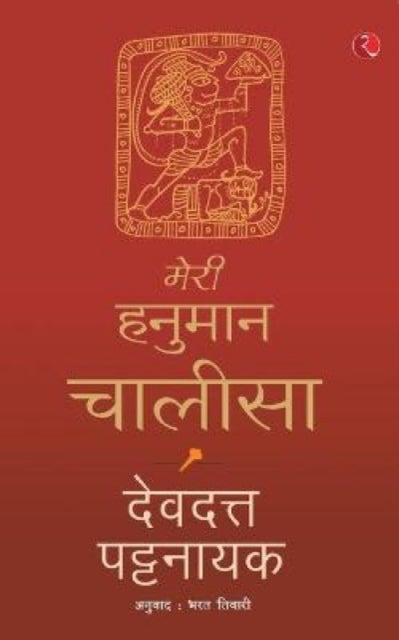 Meri Hanuman Chalisa (Hindi)