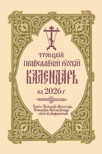 ???????? ???????????? ??????? ????????? ?? 2026 ?. - 2026 Holy Trinity Orthodox Russian Calendar