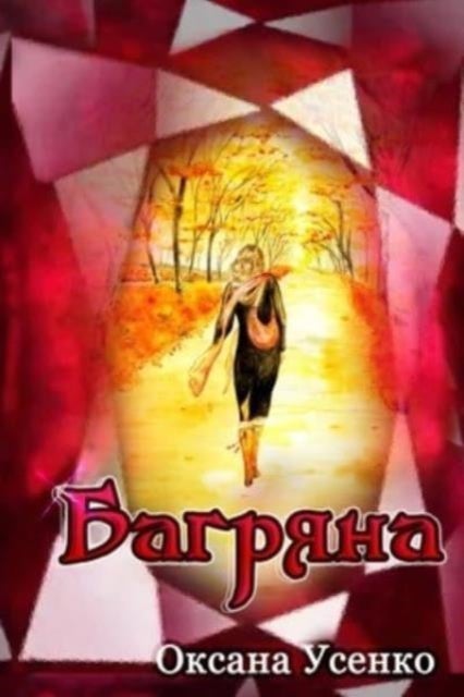 Багряна