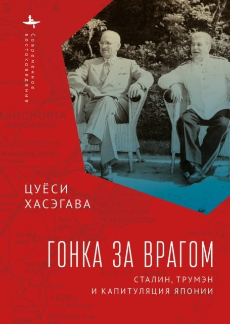 Racing the Enemy - Stalin, Truman, and the Surrender of Japan