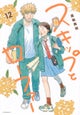 Skip and Loafer Vol. 12