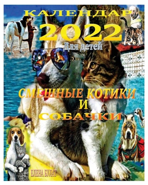 Календар 2022. Смешные Котики и Собачки - Для детей