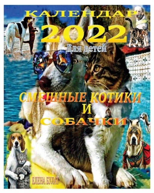 Календар 2022. Смешные Котики и Собачки - Для детей