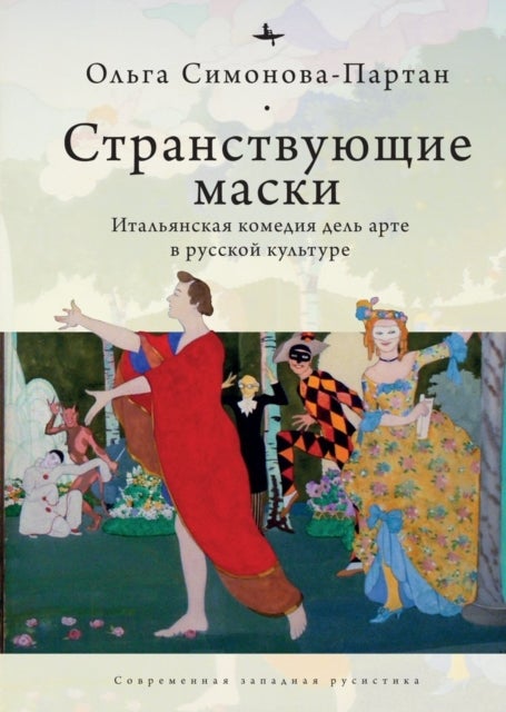 Vagabonding Masks (ENG) - The Italian Commedia dell'Arte in the Russian Artistic Imagination