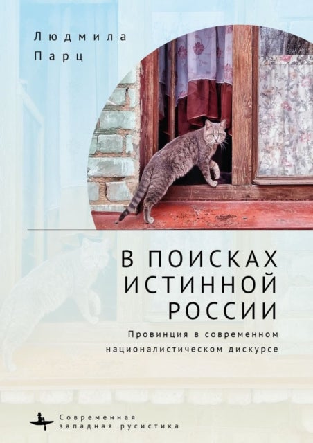 In Search ?f the True Russia - The Provinces in Contemporary Nationalist Discourse