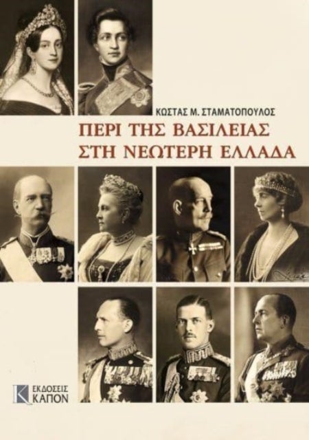 Monarchy in Modern Greece (Greek language edition) - Greek language edition