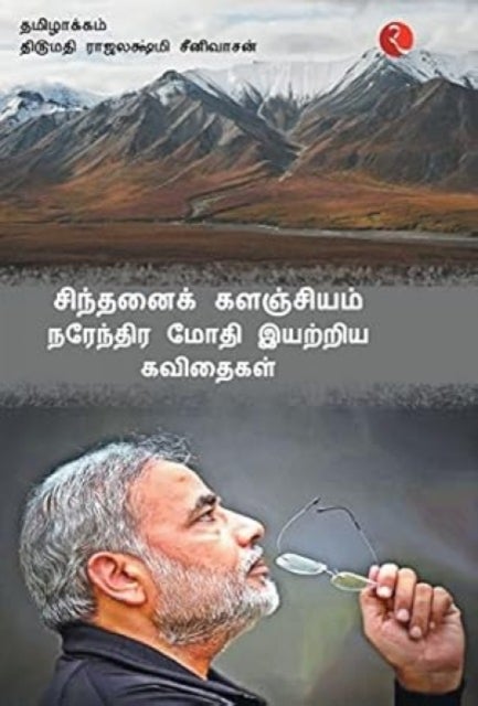 Cintanaik Kalanjiyam - Poems By Narendra Modi (Tamil)