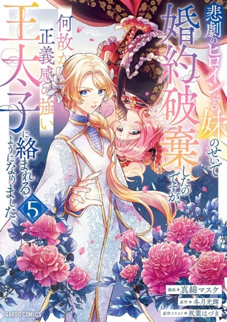 I Abandoned My Engagement Because My Sister is a Tragic Heroine, but Somehow I Became Entangled with a Righteous Prince (Manga) Vol. 5