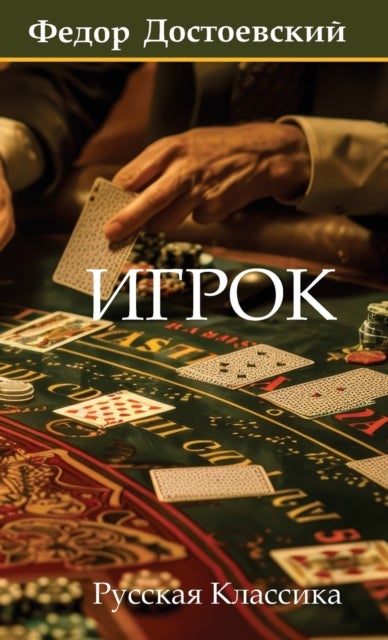 Игрок. Федор Достоевский / Igrok. Fyodor Dostoevsky