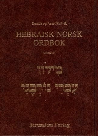 Hebraisk-norsk ordbok
