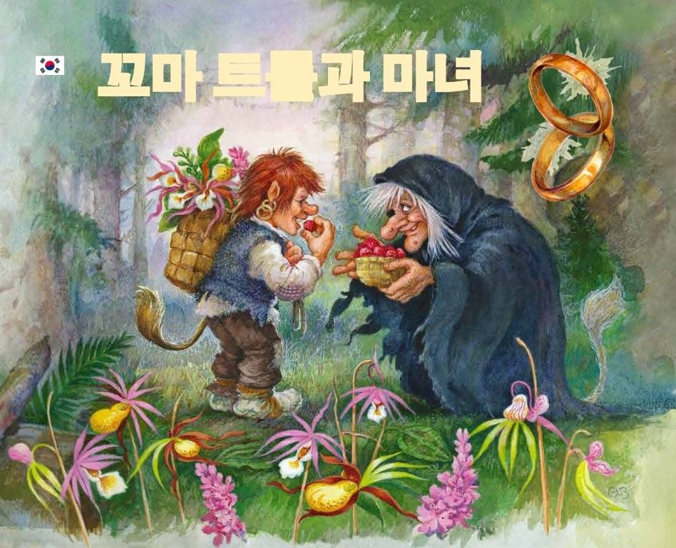 Trollgutten og heksa koreansk