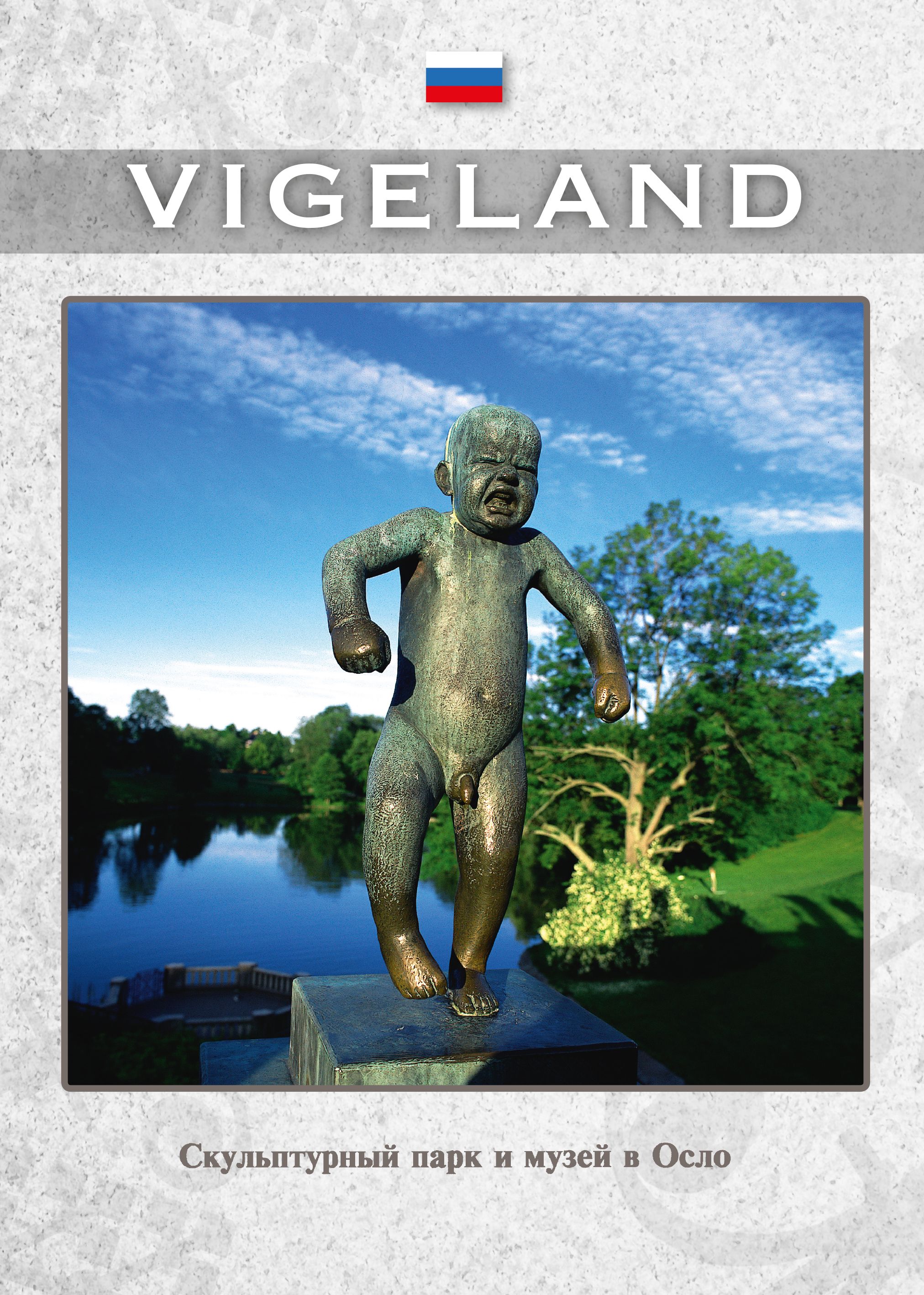 Vigeland mini russisk - Парк скульптур и музей в Осло =  park skul'ptur i muzey v Oslo
