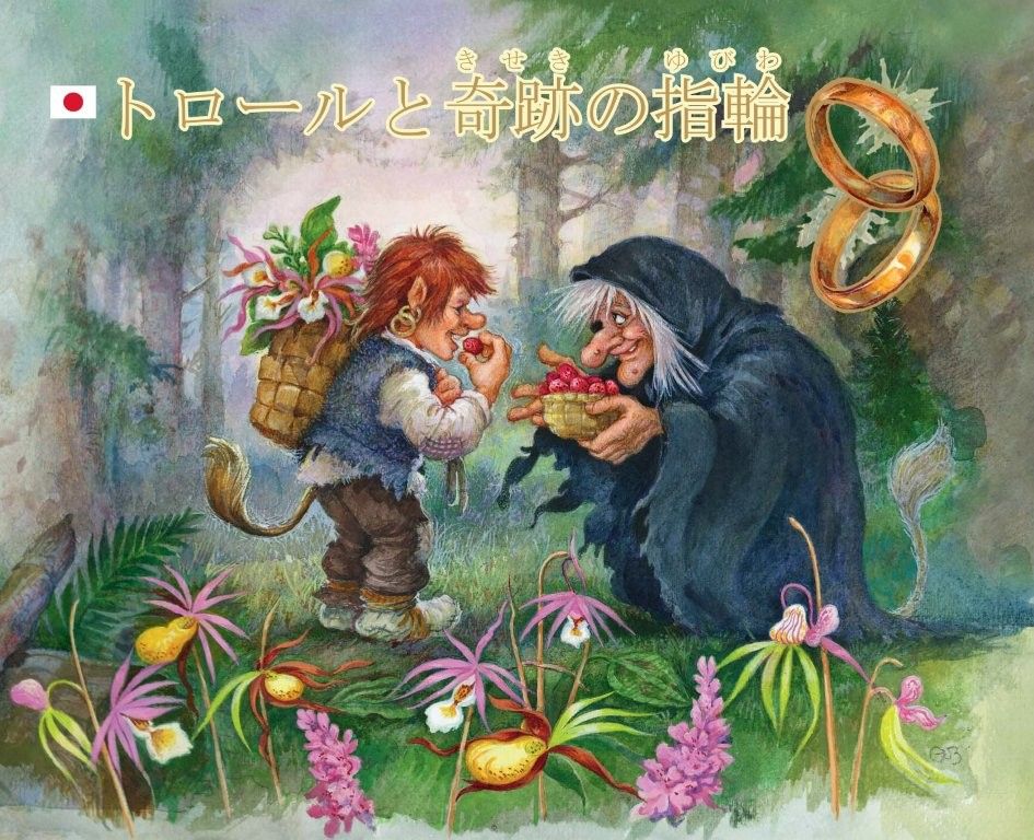 Trollgutten og heksa japansk