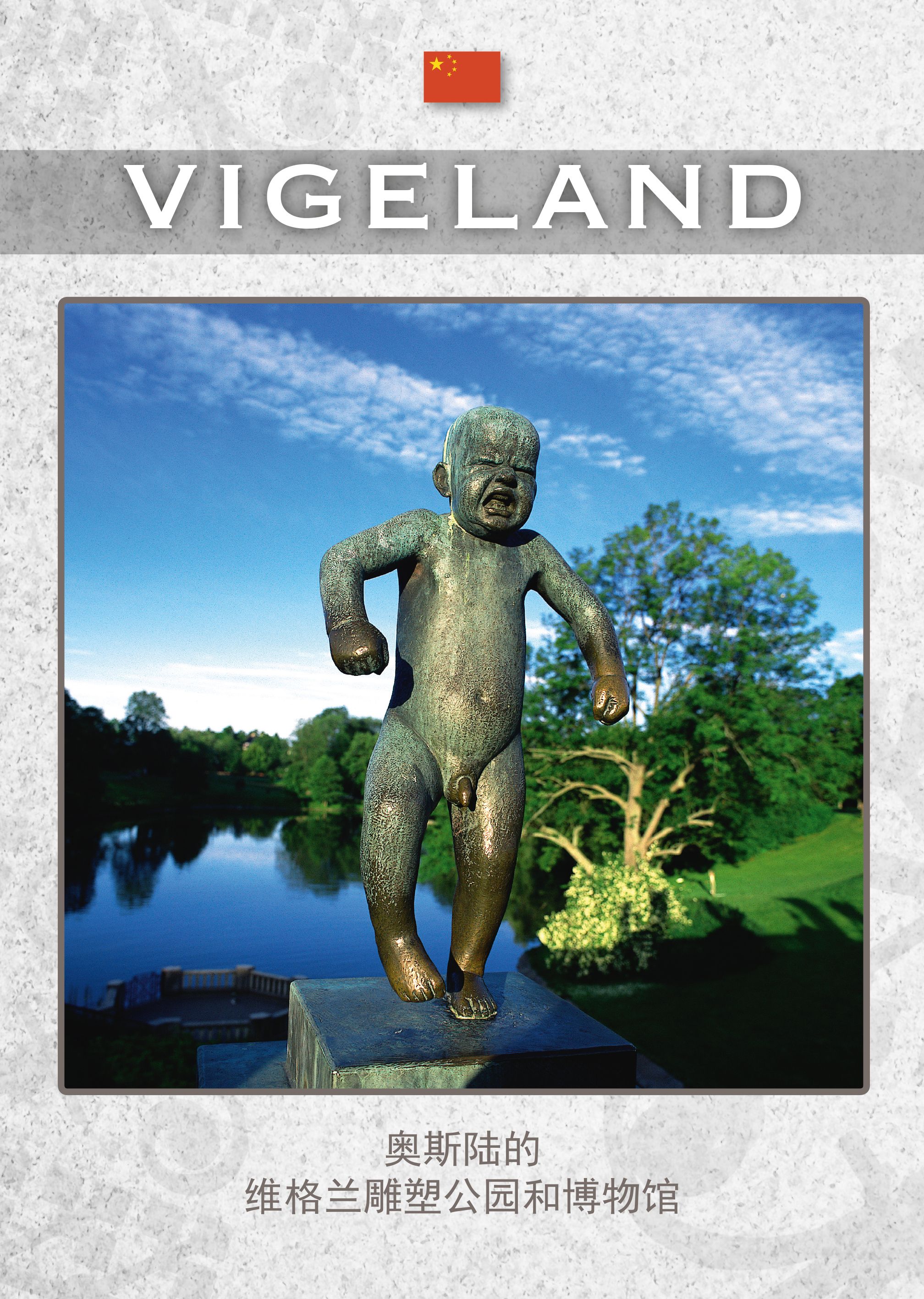 Vigeland mini kinesisk - 奥斯陆的雕塑公园和博物馆 = àosīlù de diāosù gōngyuán hé bówùguǎn