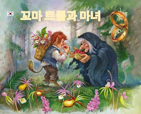 Trollgutten og heksa koreansk