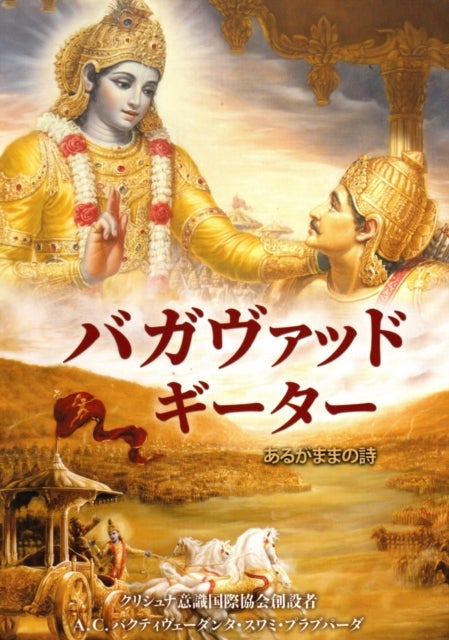 Bhagavad Gita - As it is (Japanese Language]