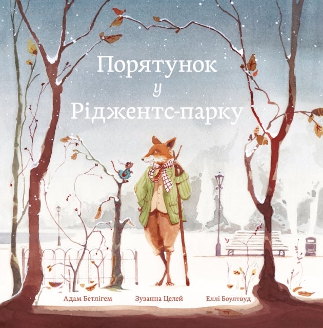 Rescue in Regent's Park - Ukraininan language edition