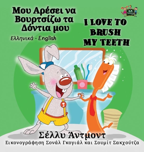 I Love to Brush My Teeth - Greek English Bilingual Edition