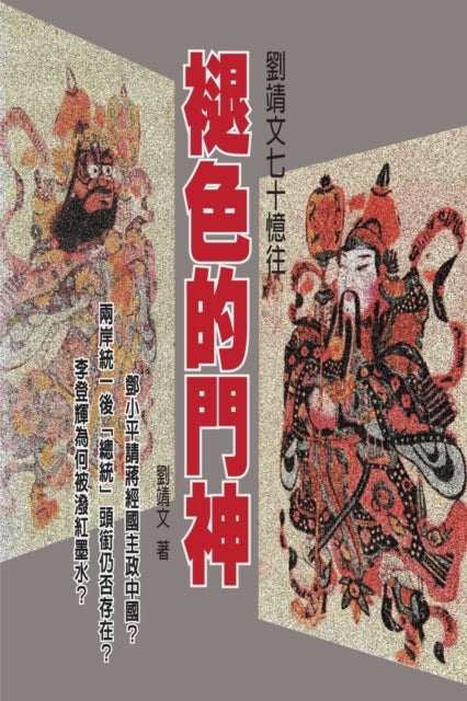 The Fading Keeper - 褪色的門神─劉靖文七十憶往