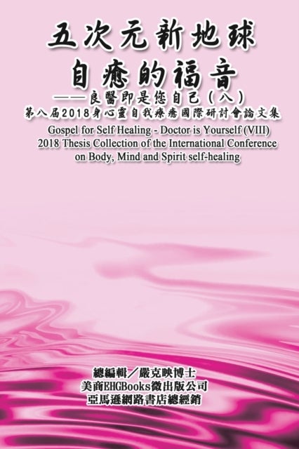 Gospel for Self Healing - Doctor is Yourself (VIII) - 自癒的福音:良醫即是您自己(八)──2018身心靈自我療癒國際研討會論ਧ