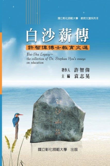 Bai-Sha Legacy - The Collection of Dr. Stephan Hsu's Essays on Education: 教育文選 II ─白沙薪傳:許智偉博士教育文選