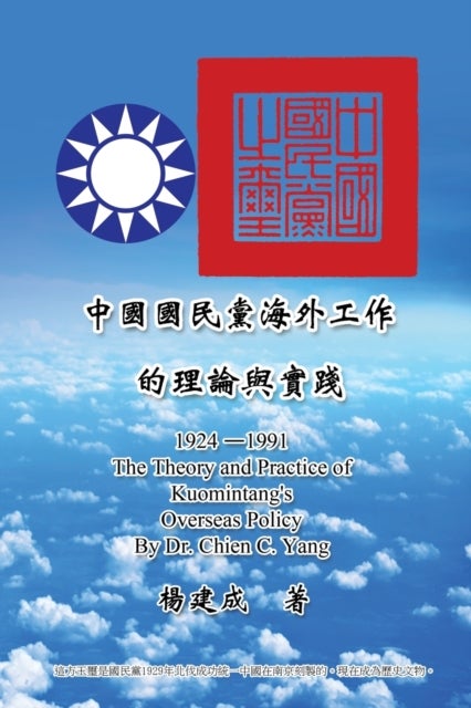 The Theory and Practice of Kuomintang's Overseas Policy (1924-1991) - 中國國民黨海外工作的理論與實踐 (1924-1991)