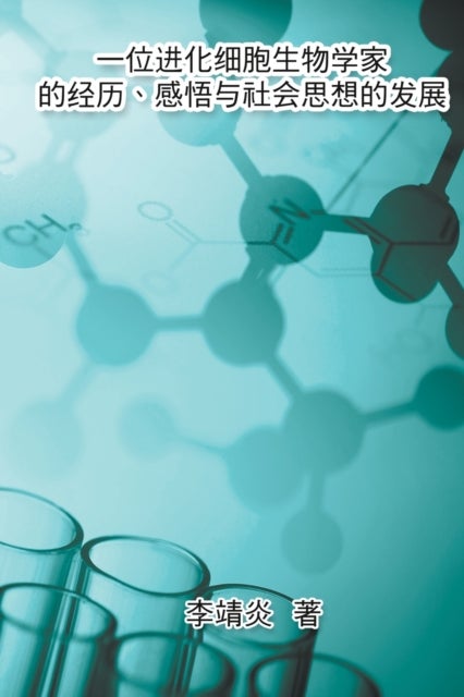 一位进化生物学家的经历、感悟与社会思想的发展 - The Life Experience of an Evolutionary Cell Biologist and his Understanding of Modern China and Marxism