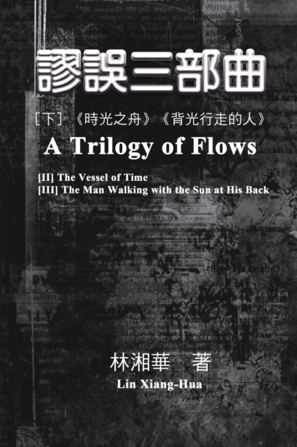 謬誤三部曲(下冊:《時光之舟》、《背光行走的人》) - A Trilogy of Flows (Part Two)