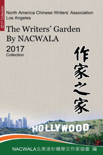 作家之家【北美洛杉磯華文作家協會二○一七作品集】 - The Writers' Garden by NACWALA (2017 Collection)