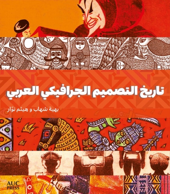 A History of Arab Graphic Design (Arabic edition)