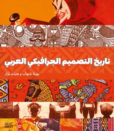 A History of Arab Graphic Design (Arabic edition)