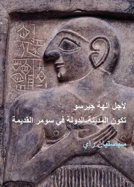For the Gods of Girsu (ARABIC EDITION) - City-State Formation in Ancient Sumer