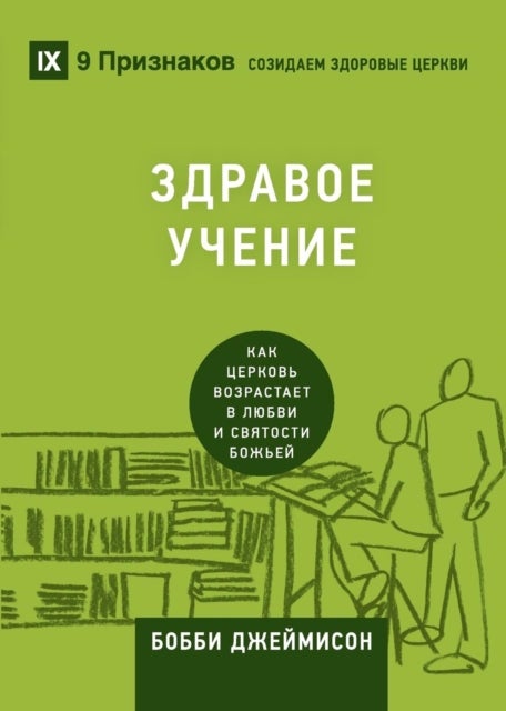 Sound Doctrine / ЗДРАВОЕ УЧЕНИЕ - How a Church Grows in the Love and Holiness of God / Как церковь возрастает в любви и с&