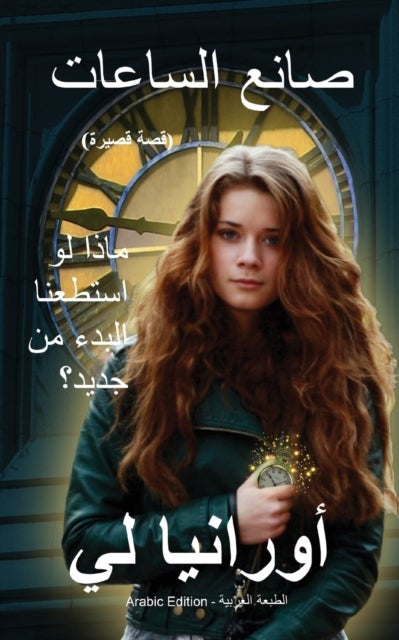 The Watchmaker صانع الساعات - (Arabic Edition) الطبعة العربية