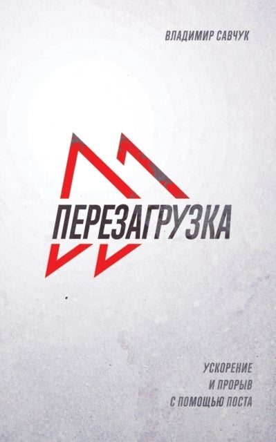 Fast Forward (Russian Edition) - ПЕРЕЗАГРУЗКА