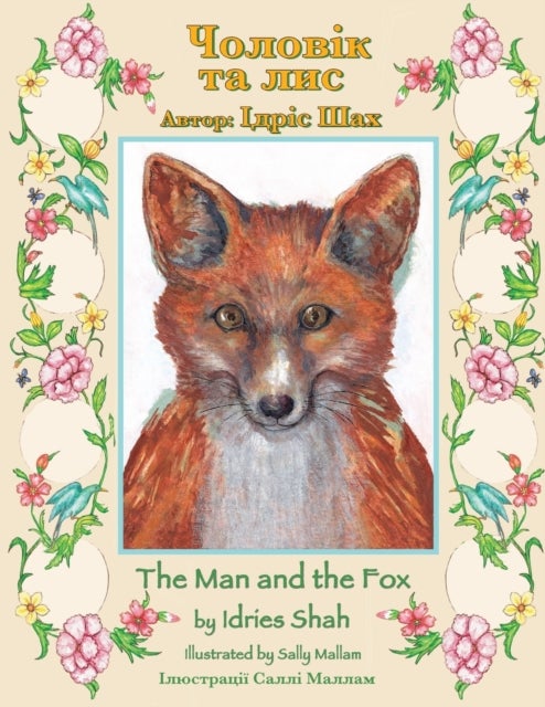 The Man and the Fox / Чоловік та ли - Bilingual English-Ukrainian Edition / Двомовне англо-українське видання