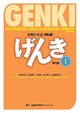 Genki 1 Third Edition