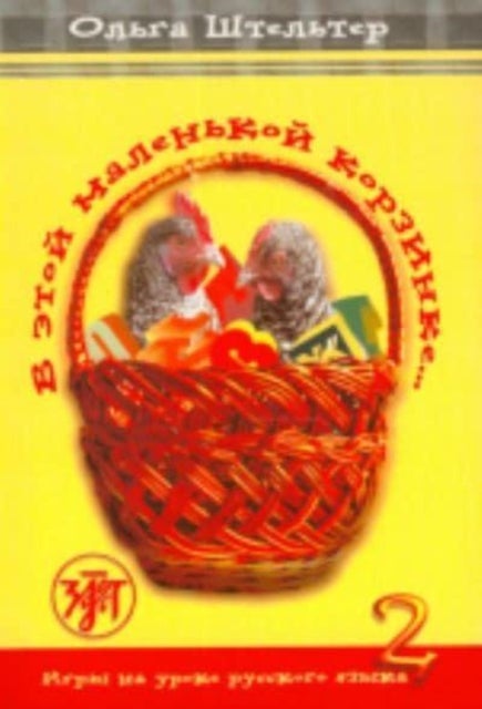 In This Little Basket - V Etoi Malenkoi Korzinke - Textbook 2