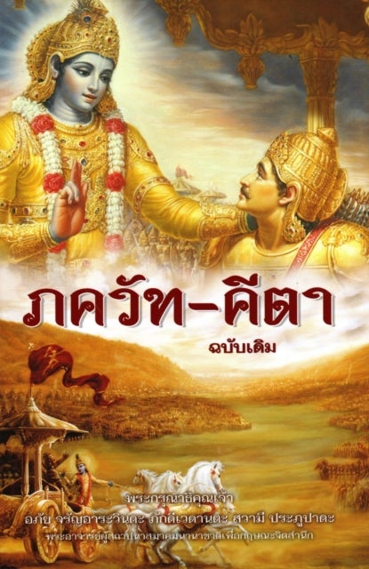 Bhagavad Gita - As it is [Thai language]