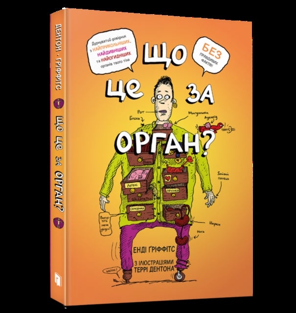 WHAT BODY PART IS THAT? - A Wacky Guide to the Funniest, Weirdest, and Most Disgustingest Parts of Your Body (Ukrainian language)