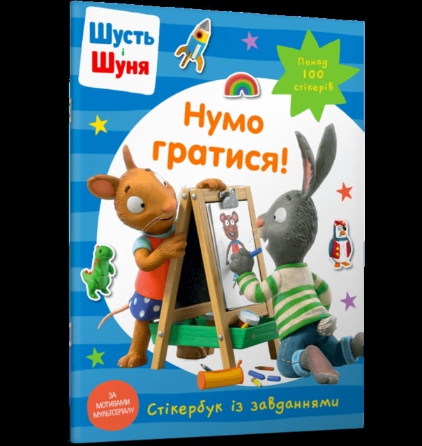 Pip and Posy Stickerbook Come on Lets play (Ukrainian language)