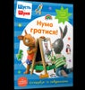 Pip and Posy Stickerbook Come on Lets play (Ukrainian language)