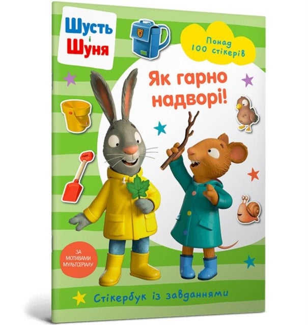 Pip and Posy Stickerbook Outdoor Explorers (Ukrainian language)